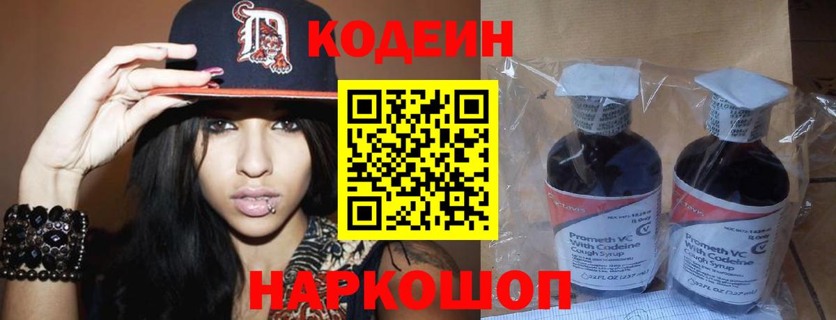 Codein Purple Drank  Codein Purple Drank  Михайловск  Вход с VPN 